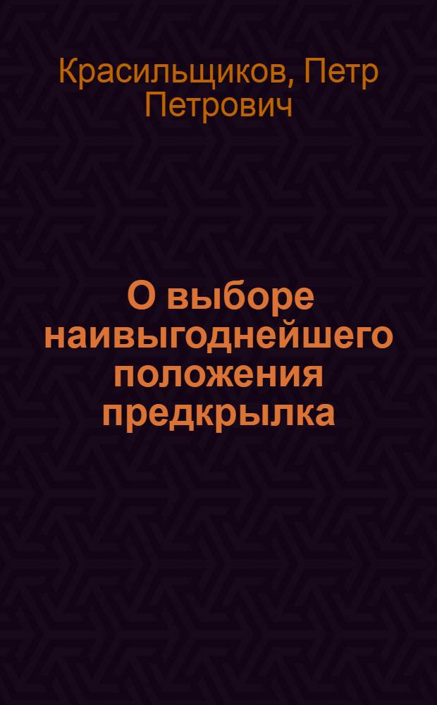 ... О выборе наивыгоднейшего положения предкрылка