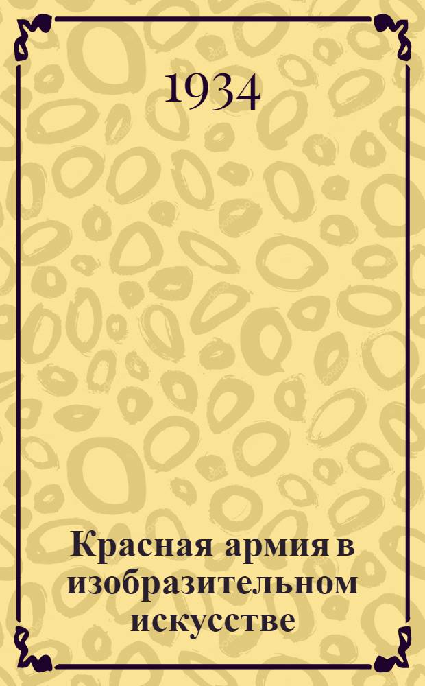 Красная армия в изобразительном искусстве : Проспект : К изд. выставки-многотиражки