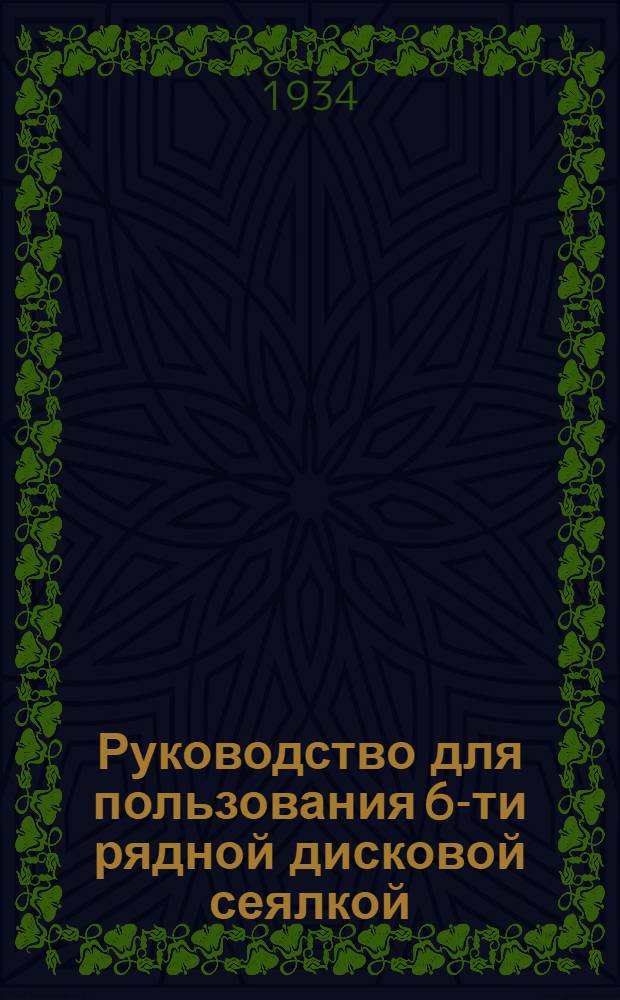 ... Руководство для пользования 6-ти рядной дисковой сеялкой