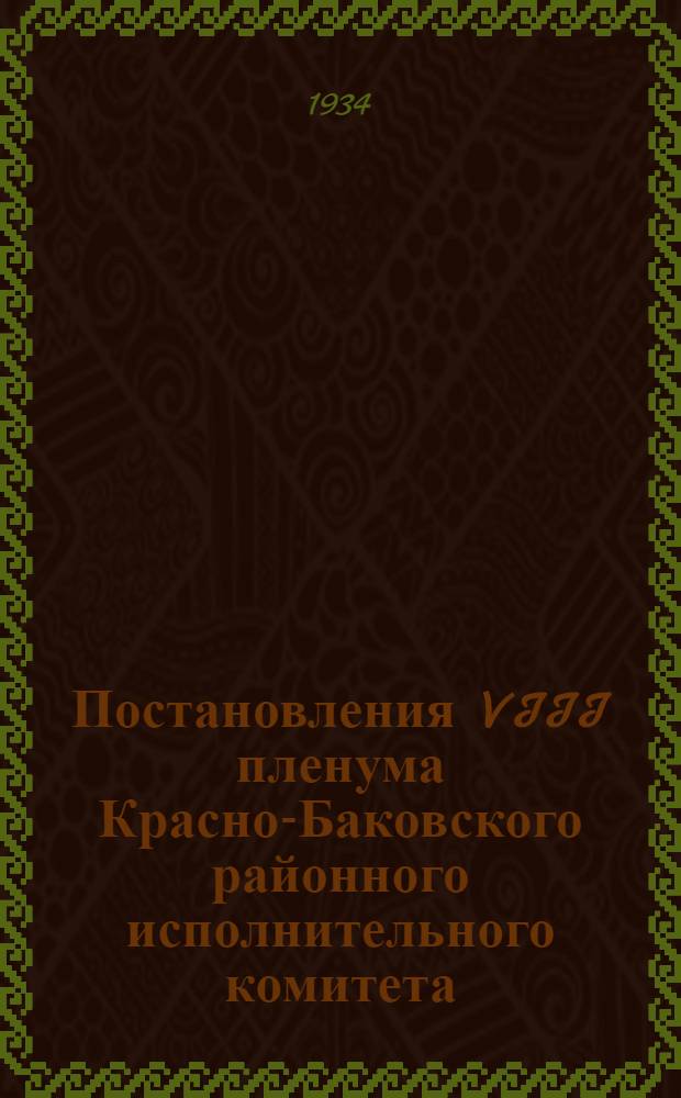... Постановления VIII пленума Красно-Баковского районного исполнительного комитета (9-11 дек. 1933 г.)