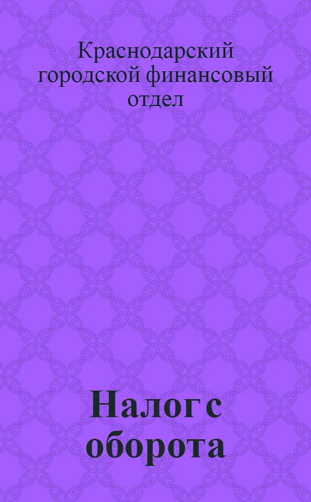 ... Налог с оборота