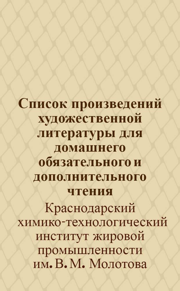 ... Список произведений художественной литературы для домашнего обязательного и дополнительного чтения : Памятка студенту
