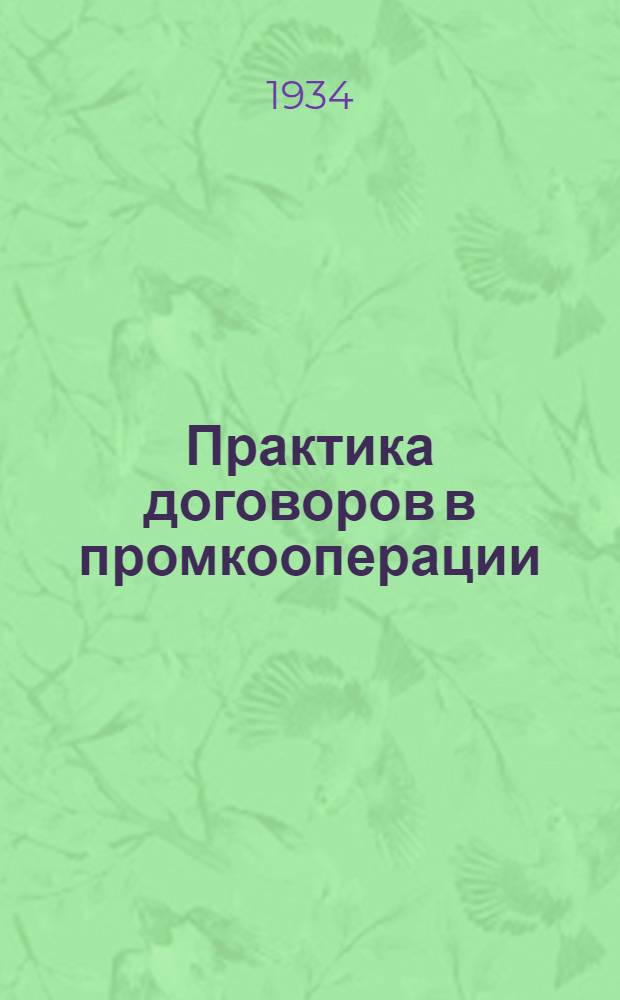 ... Практика договоров в промкооперации