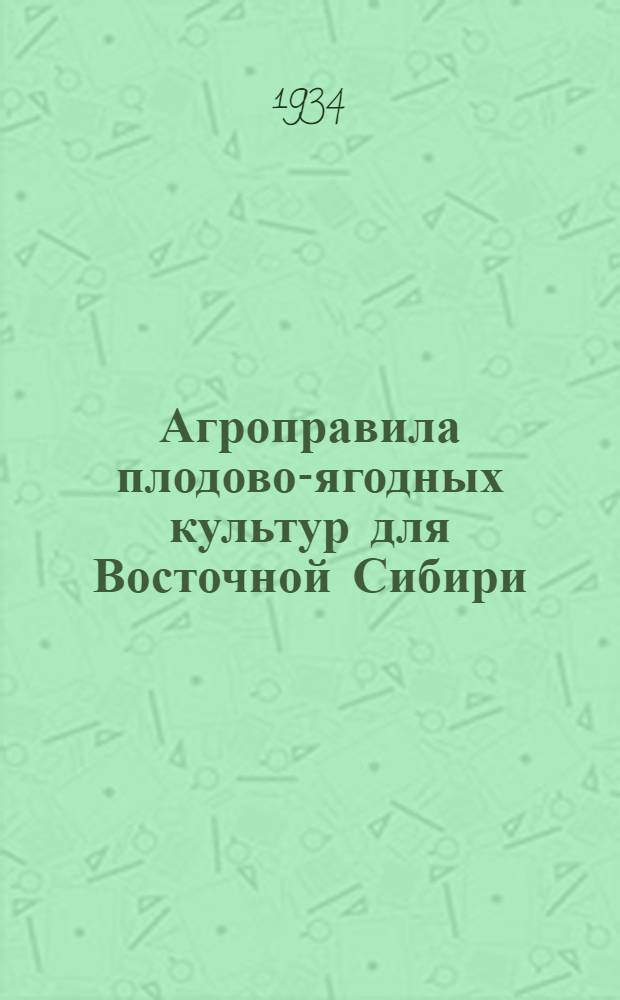 ... Агроправила плодово-ягодных культур для Восточной Сибири