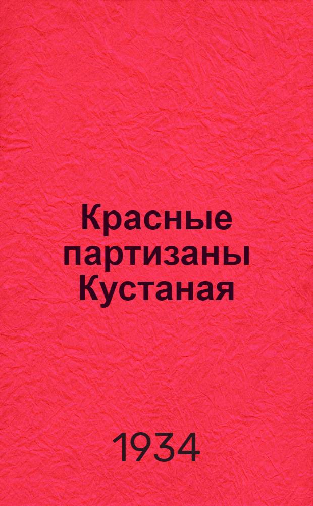 Красные партизаны Кустаная : Сборник