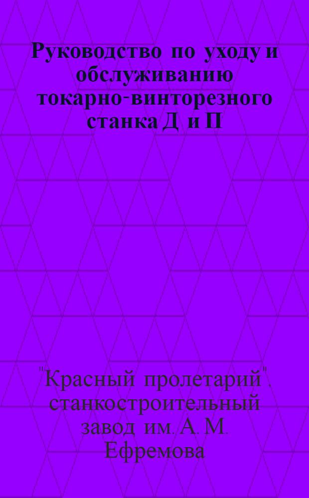 ...Руководство по уходу и обслуживанию токарно-винторезного станка Д и П