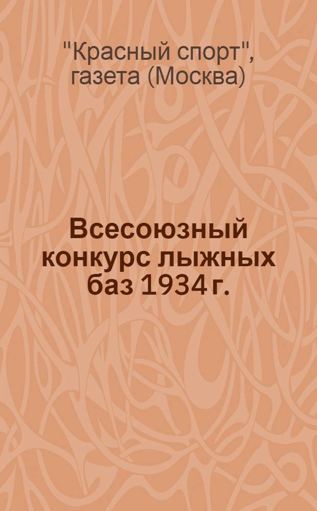 ... Всесоюзный конкурс лыжных баз 1934 г.
