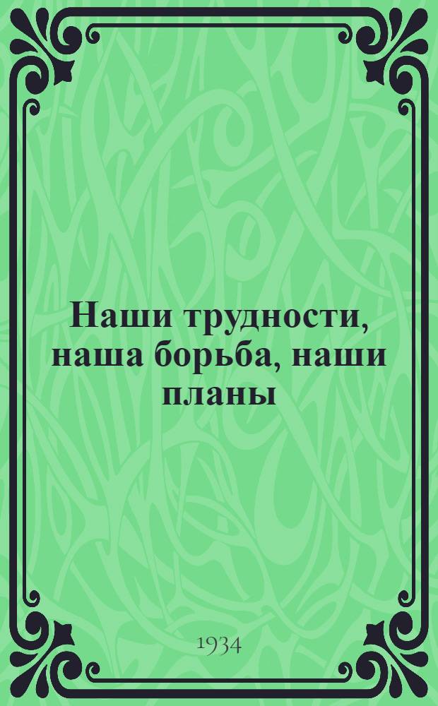 ... Наши трудности, наша борьба, наши планы : 1934-35 творческий год
