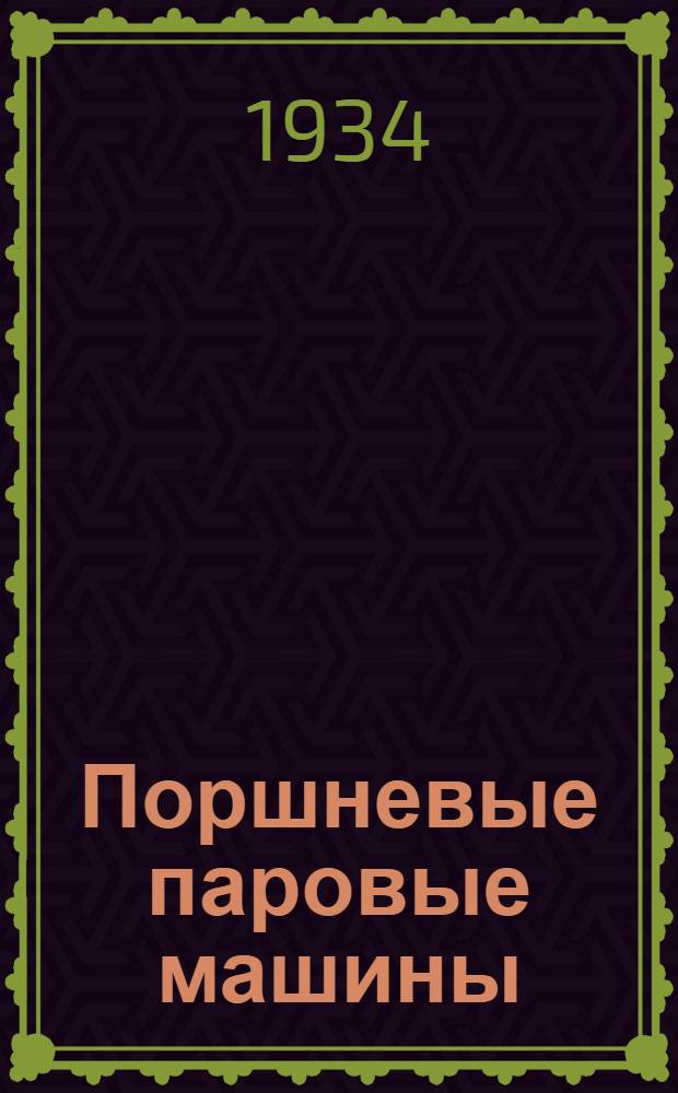 ... Поршневые паровые машины