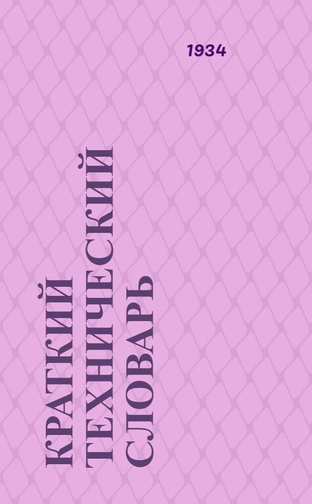 Краткий технический словарь