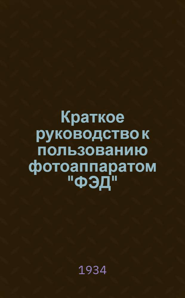 Краткое руководство к пользованию фотоаппаратом "ФЭД"