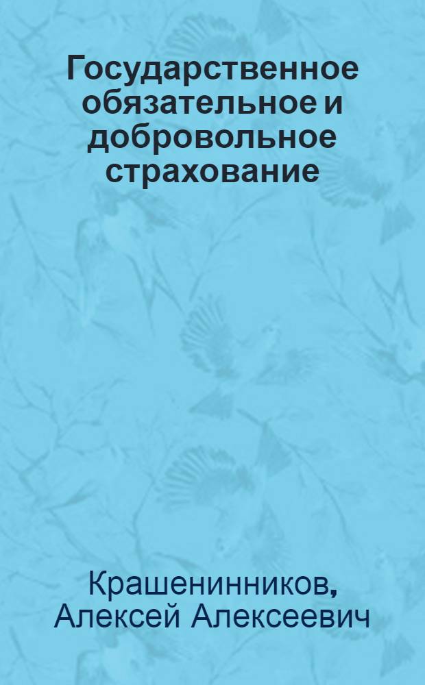 ... Государственное обязательное и добровольное страхование : В вопросах и ответах