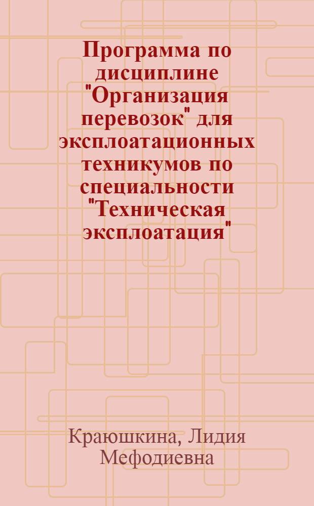 ... Программа по дисциплине "Организация перевозок" для эксплоатационных техникумов по специальности "Техническая эксплоатация" : (На 278 час.)