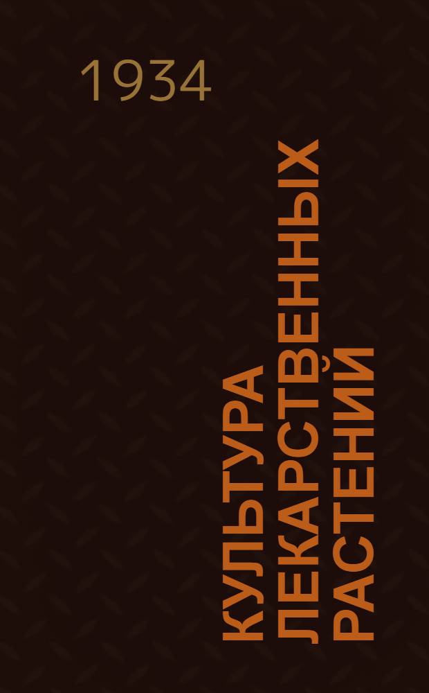 ... Культура лекарственных растений