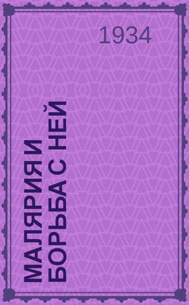 ... Малярия и борьба с ней : Попул. очерк