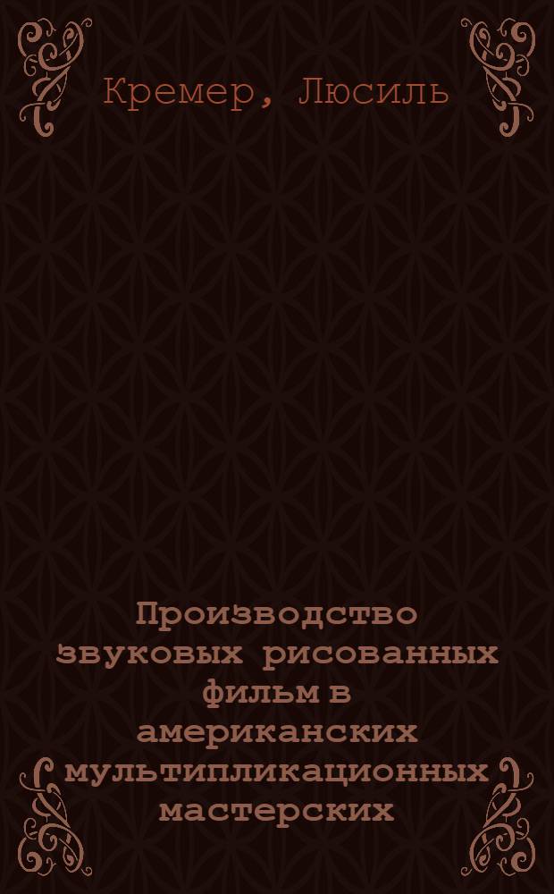 ... Производство звуковых рисованных фильм в американских мультипликационных мастерских