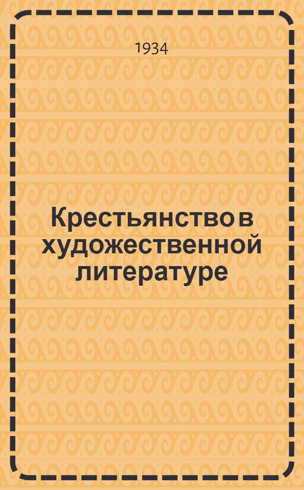 ... Крестьянство в художественной литературе : (Сборник)