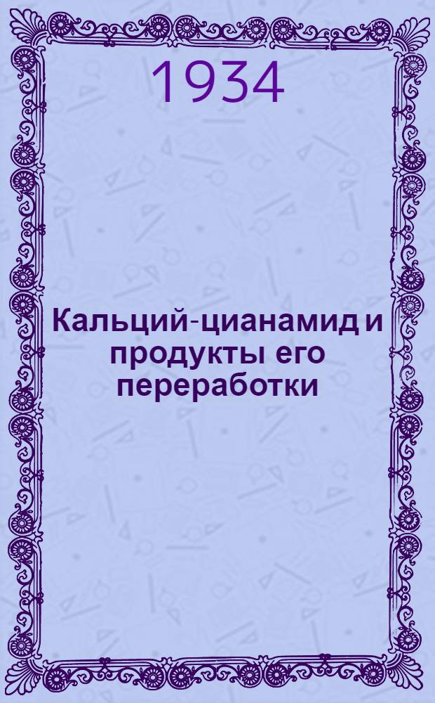 ... Кальций-цианамид и продукты его переработки