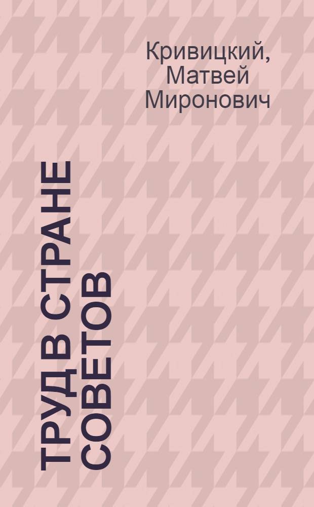 ... Труд в стране Советов