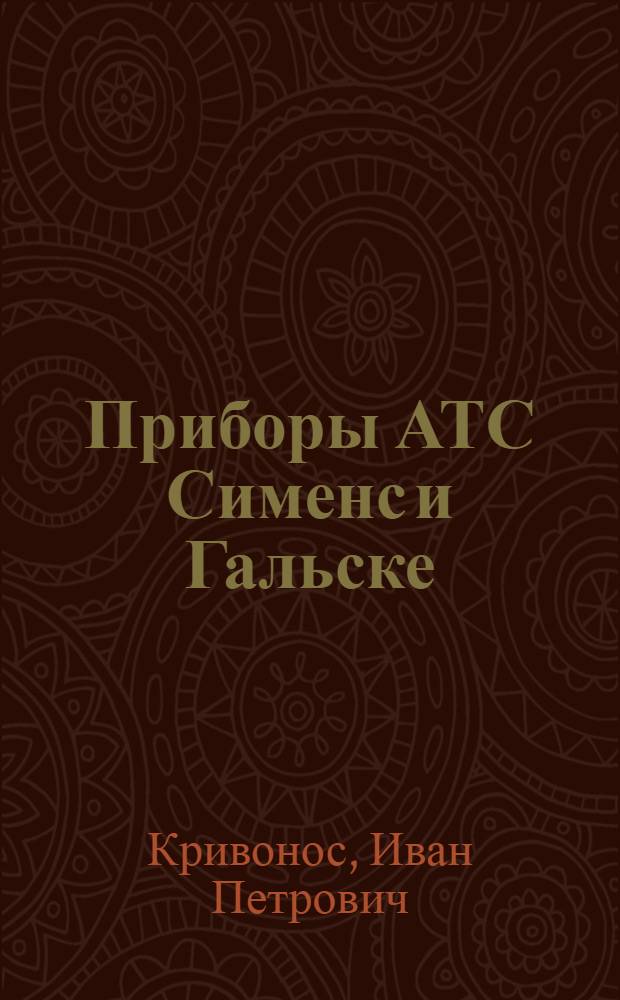 ... Приборы АТС Сименс и Гальске
