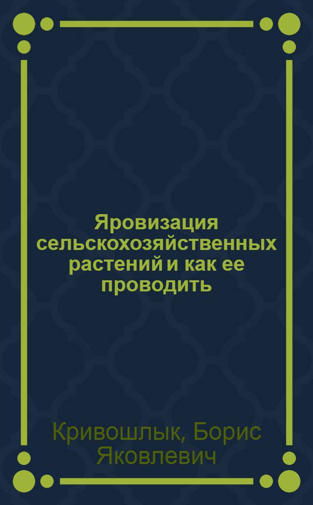 ... Яровизация сельскохозяйственных растений и как ее проводить