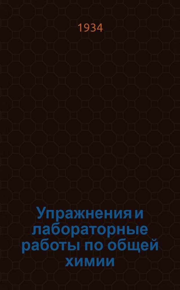 ... Упражнения и лабораторные работы по общей химии