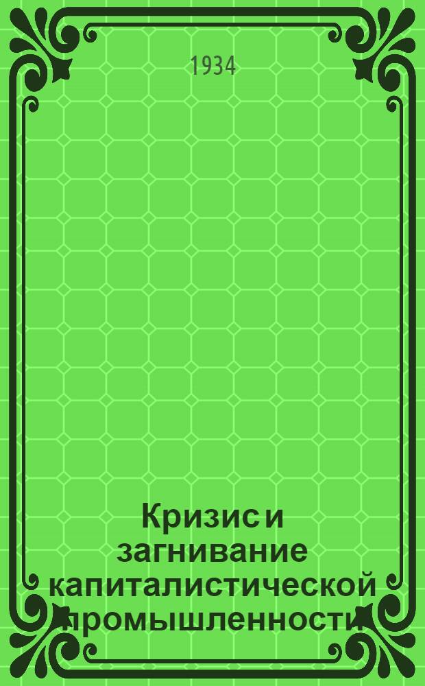Кризис и загнивание капиталистической промышленности : Сборник статей под ред. Л. Мендельсона и Е. Хмельницкой