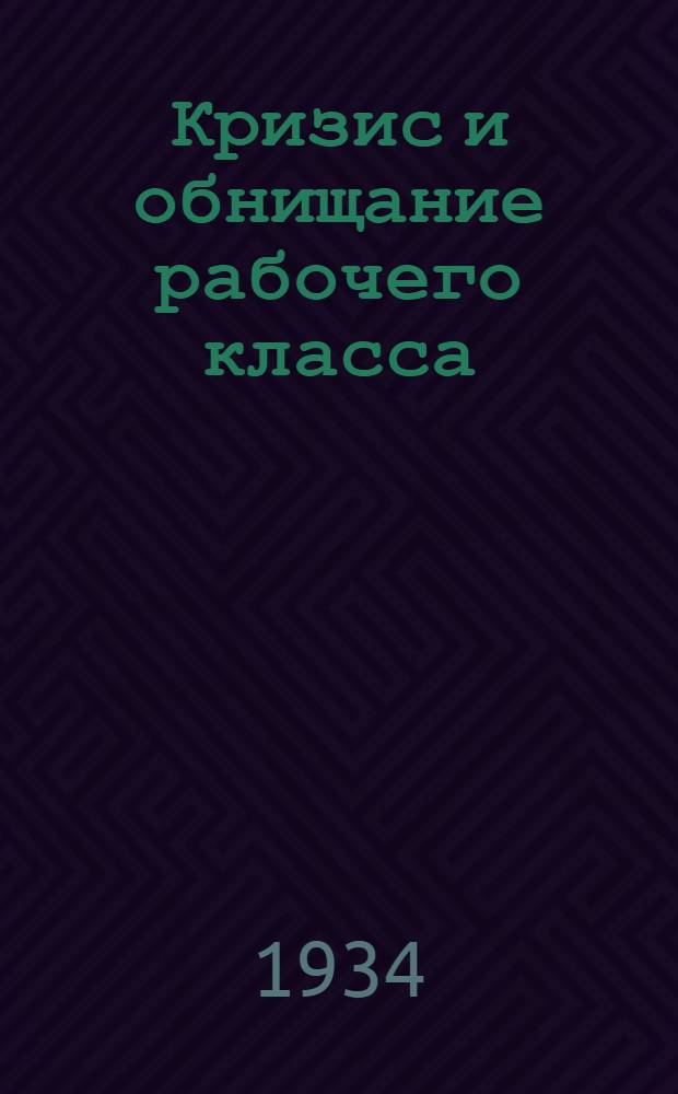 ... Кризис и обнищание рабочего класса : Сборник статей