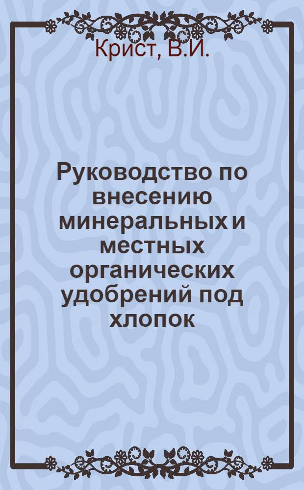Руководство по внесению минеральных и местных органических удобрений под хлопок