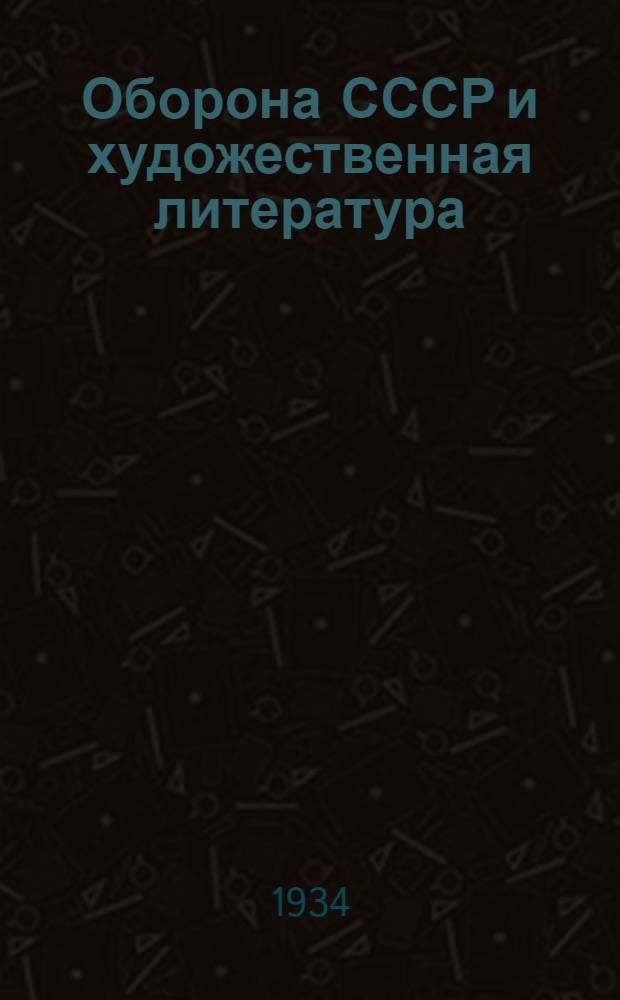 Оборона СССР и художественная литература : Критико-библиогр. сборник
