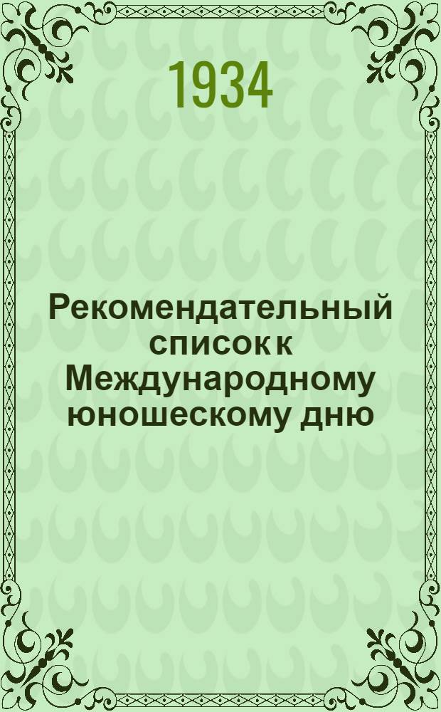 Рекомендательный список к Международному юношескому дню