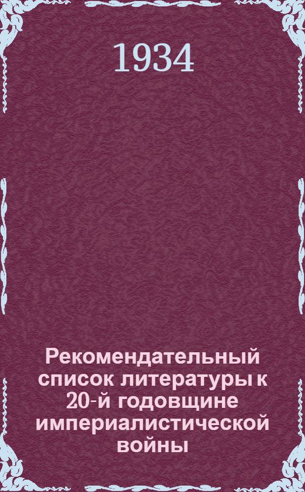 Рекомендательный список литературы к 20-й годовщине империалистической войны
