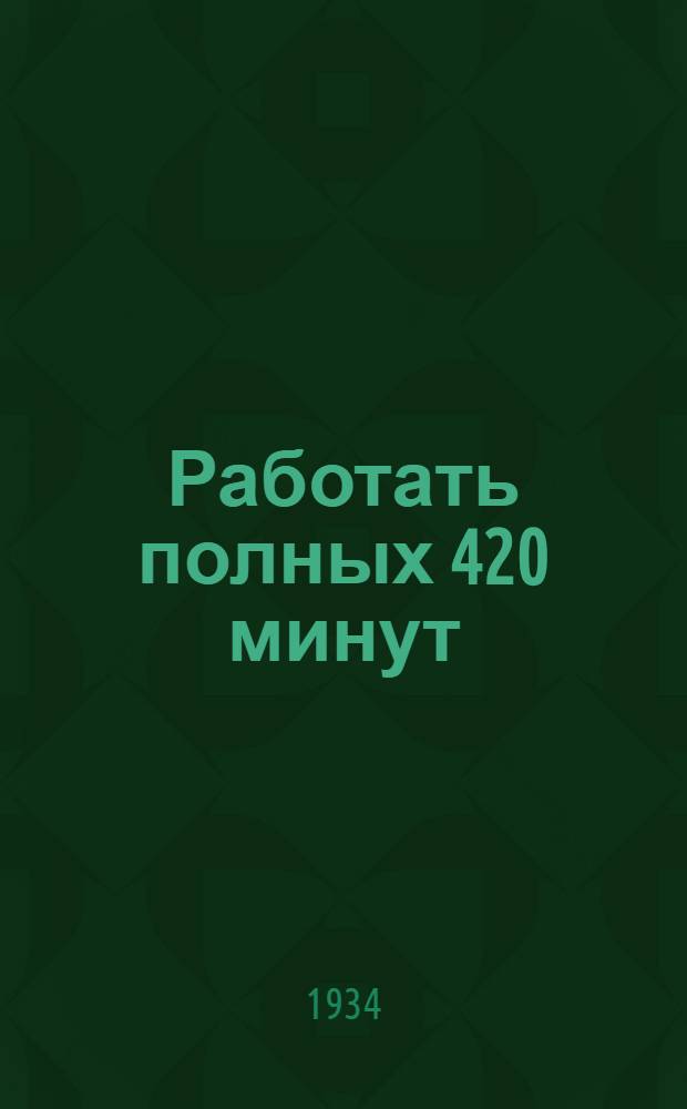 ... Работать полных 420 минут