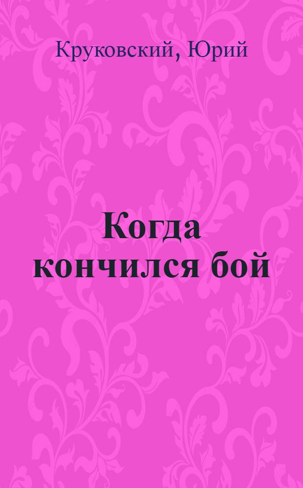 Когда кончился бой : Рассказы