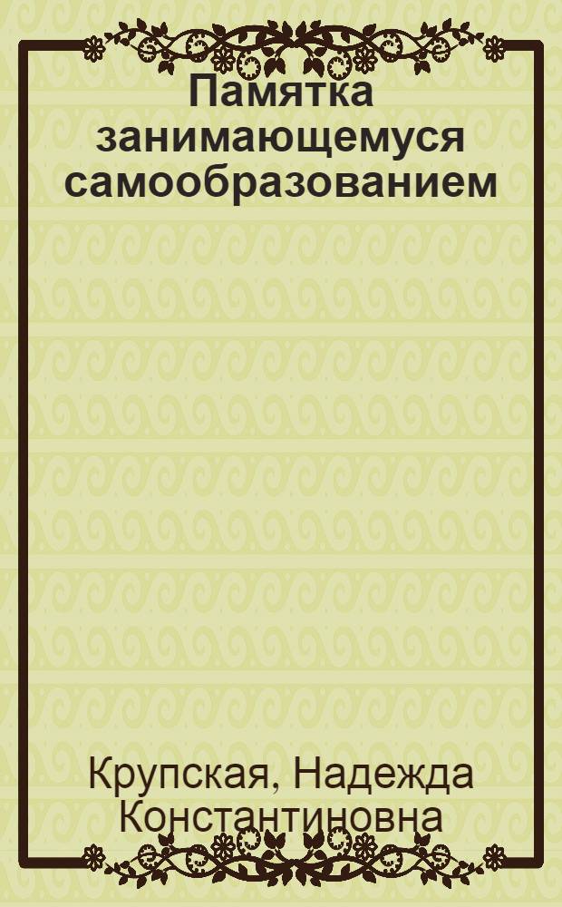 ... Памятка занимающемуся самообразованием