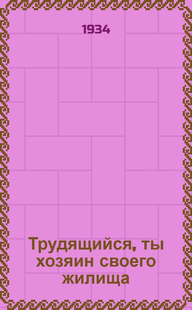 ... Трудящийся, ты хозяин своего жилища : Памятка сост... т. Б. А. Крутецким и д-ром Г. С. Цукерман