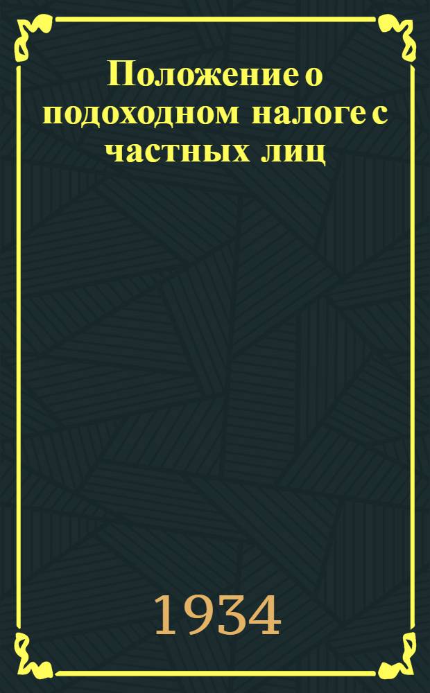 ... Положение о подоходном налоге с частных лиц : Сборник материалов по практич. работе финработников