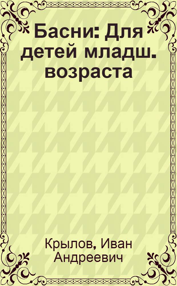 ... Басни : Для детей младш. возраста