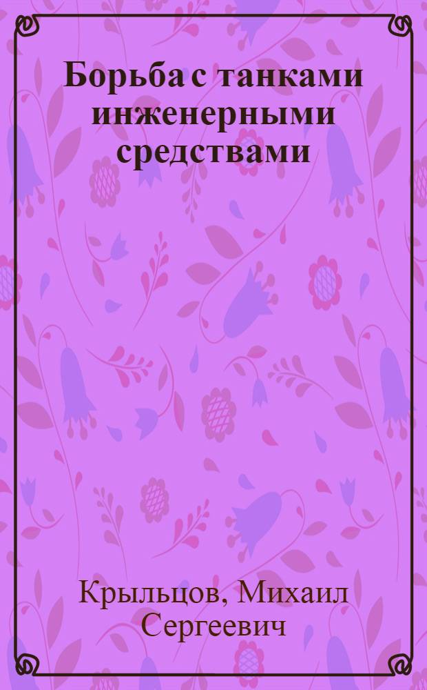 ... Борьба с танками инженерными средствами