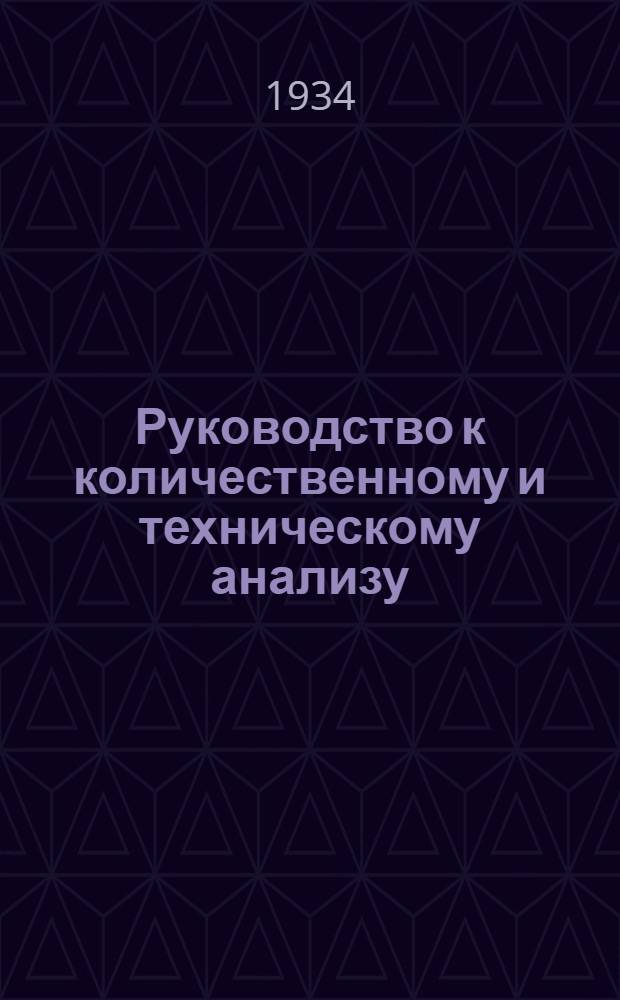 Руководство к количественному и техническому анализу : С 63 рис. в тексте