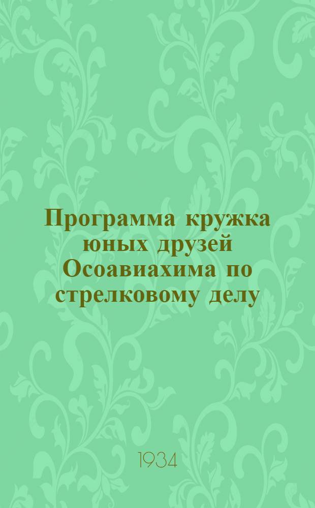 Программа кружка юных друзей Осоавиахима по стрелковому делу