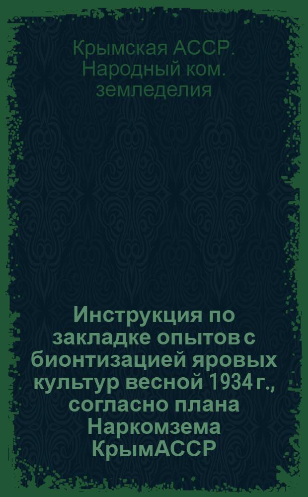 ... Инструкция по закладке опытов с бионтизацией яровых культур весной 1934 г., согласно плана Наркомзема КрымАССР