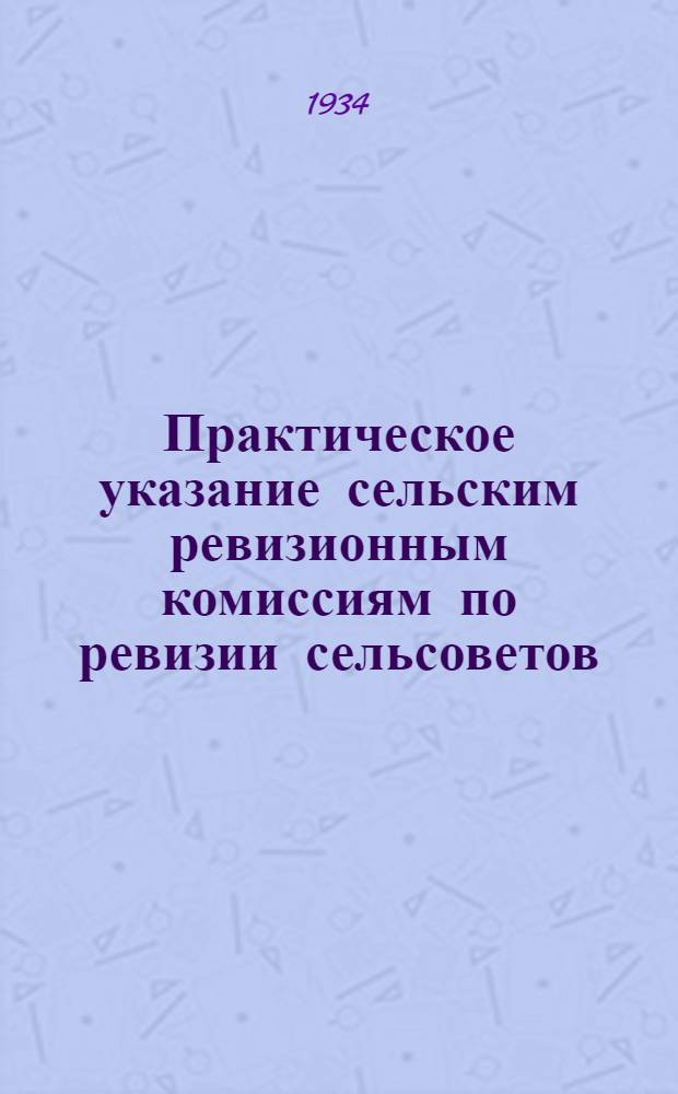 ... Практическое указание сельским ревизионным комиссиям по ревизии сельсоветов : Финансово-бюджетная работа