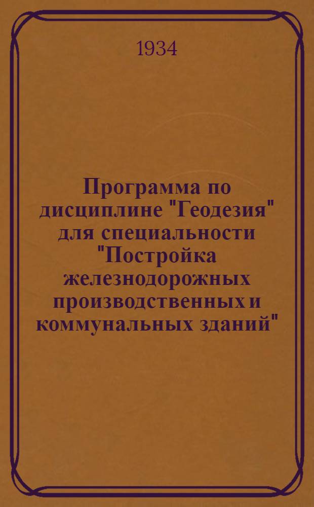 ... Программа по дисциплине "Геодезия" для специальности "Постройка железнодорожных производственных и коммунальных зданий"