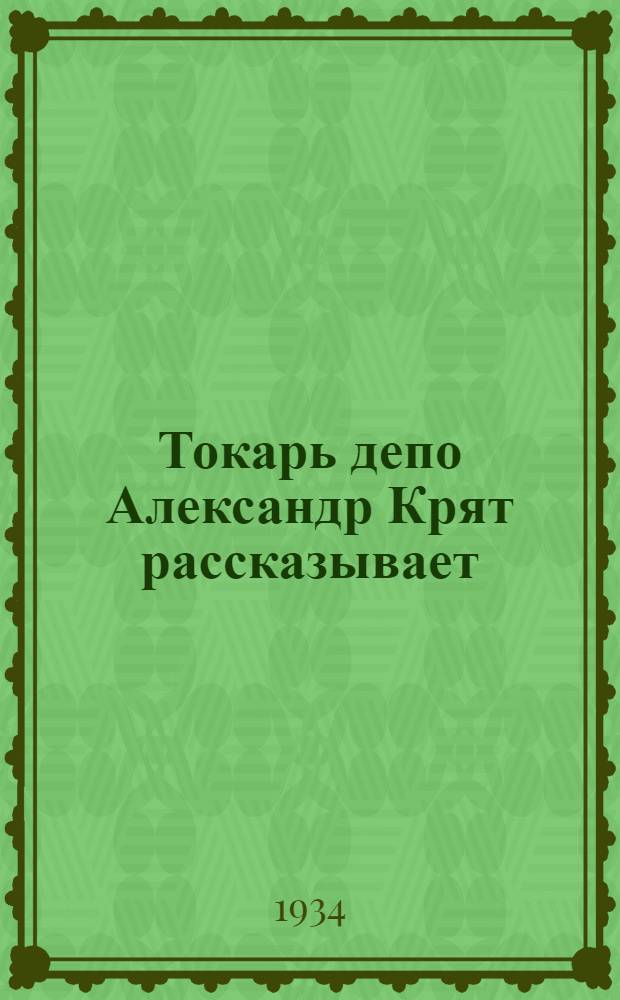 Токарь депо Александр Крят рассказывает : Опыт работы профгруппы токарной бригады депо им. Горького Курск. ж. д