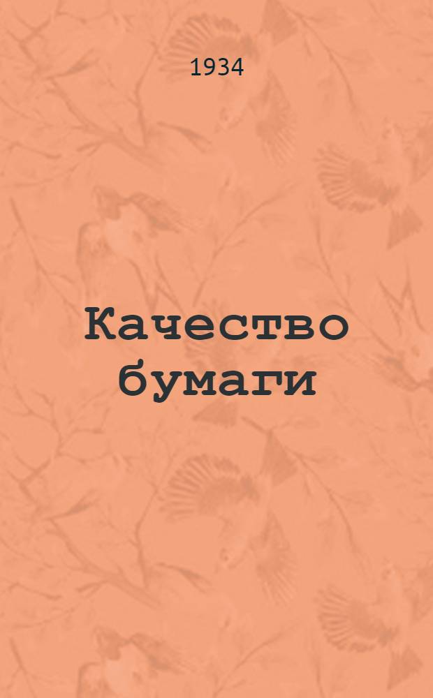 ... Качество бумаги