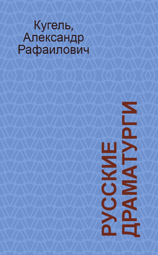... Русские драматурги : Очерки театрального критика