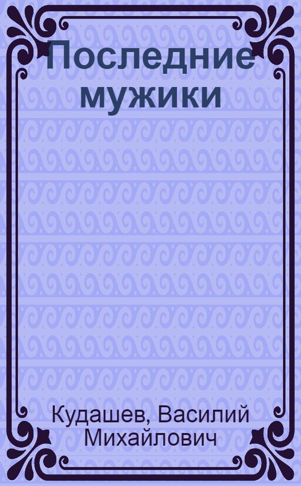 ... Последние мужики : Роман