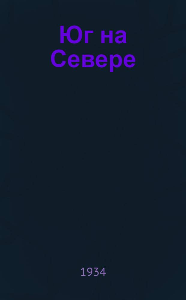 ... Юг на Севере : (О Мичурине И. В.)