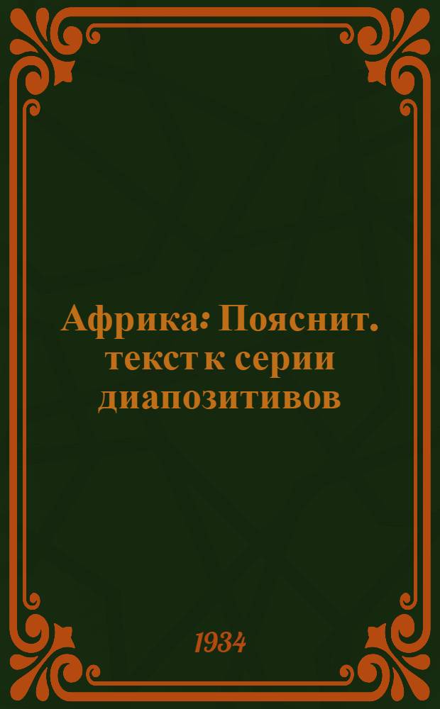 ... Африка : Пояснит. текст к серии диапозитивов